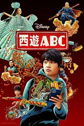 《西游ABC》第一季：颠覆传统，爆笑演绎！看美猴王之子如何玩转美国校园？