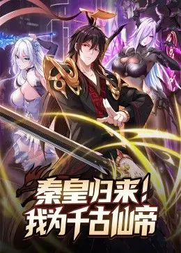 《秦皇归来！我为千古仙帝》：逆天改命，看现代少年如何成就仙帝传奇！