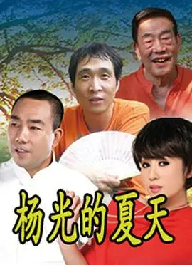 重温夏日回忆！《杨光的夏天》高清回归，爆笑津味儿喜剧治愈你的不开心！
