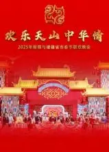 《2025新疆援疆春晚》：歌舞颂盛世，民族团结一家亲！一场视听盛宴，感动你我他！