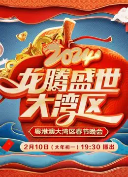 《2024广东春晚》：岭南风情与时代脉搏的完美交融，不容错过的视听盛宴！