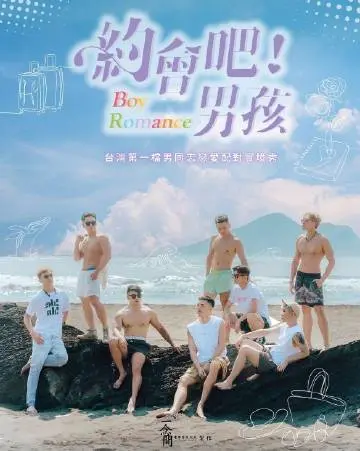 《约会吧男孩》：笑到头掉！一部让你重新相信爱情的爆笑喜剧，附带文化传承彩蛋！