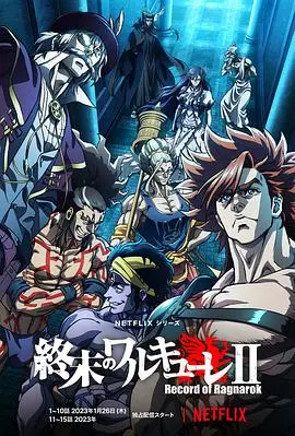 《终末的女武神》第二季：神与人的终极对决！热血升级，谁将笑到最后？