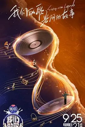 《我们的歌 第四季》：经典旋律再续，谁能唱响时代新声？音乐综艺巅峰对决！