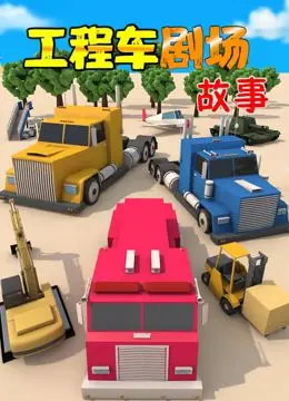 《工程车剧场故事》：萌趣工程车爆笑来袭，亲子合家欢观影首选！