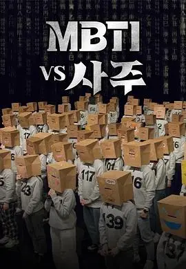 谁是真我？《MBTI vs 四柱》深度解析：性格密码与命运轨迹的交织
