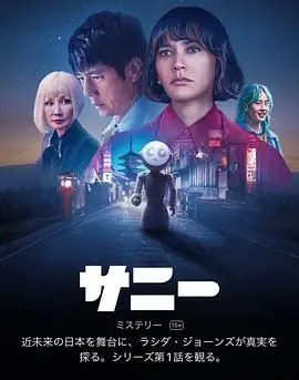 《桑尼》：Netflix 奇幻悬疑力作，人偶娃娃背后的秘密，等你来揭秘！