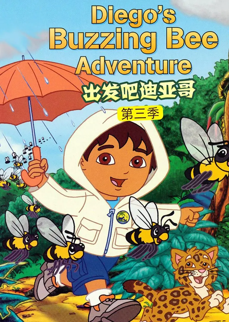 《出发吧！迪亚哥第三季》普通话版：带娃必备！探险益智两不误，宝贝的最爱！