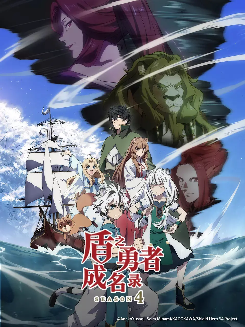 《盾之勇者成名录 第四季》：异世界风云再起，守护与背叛的抉择！