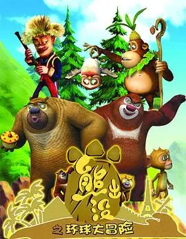 熊出没也环球？《熊出没之环球大冒险》爆笑来袭，合家欢首选！