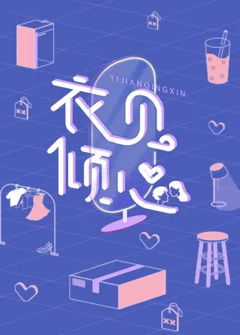 《衣见倾心》：一部缝纫机上的浪漫喜剧，笑点与温情交织的时尚之旅！