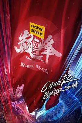 《战至巅峰》：电竞热血燃烧，谁将问鼎荣耀之巅？深度解读与幕后故事