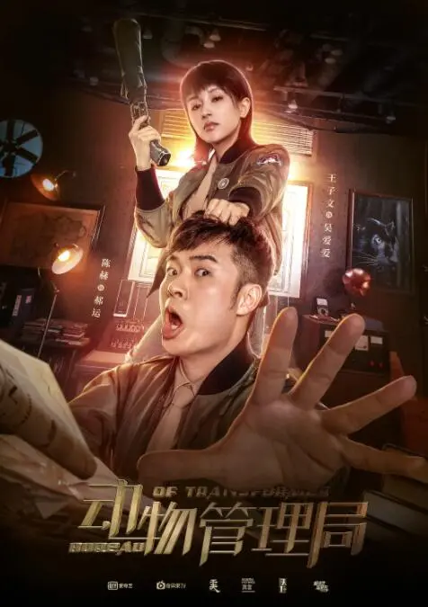 《动物管理局》：脑洞大开的都市奇幻喜剧？人与动物的和谐共存！