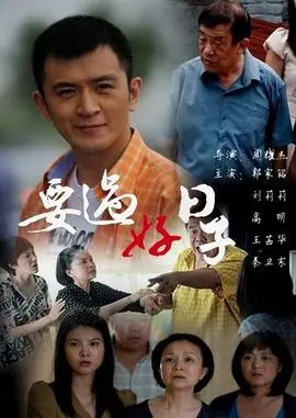 《要过好日子》：烟火气里的中国式家庭难题，柴米油盐也能熬出真情！