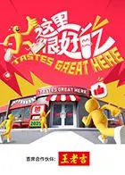 《这里很好吃》：美食治愈人心，一部关于友谊与美味的暖心喜剧