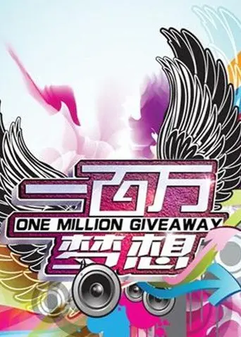 《一百万梦想》：草根逆袭，追梦赤子心燃爆舞台！梦想不分贵贱，只要敢想敢拼！