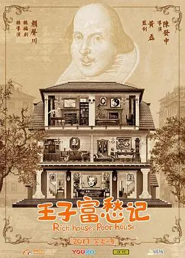 《王子富愁记》：一场关于选择与成长的黑色幽默喜剧，富二代变形记爆笑来袭！