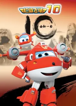 超级飞侠第十季：超级英雄的惊险历险记与情感深度解析，带你重温经典冒险