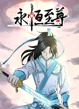 《永恒至尊》：打破命运枷锁，燃爆宇宙的东方玄幻史诗！修仙问道，谁能问鼎至尊？