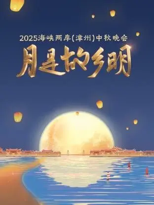 2025《月是故乡明》中秋晚会：海峡两岸共庆团圆，漳州月色更添情！