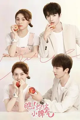 《瞧！你这小脾气》：甜蜜冤家的恋爱日记，小情绪里藏着大爱意！