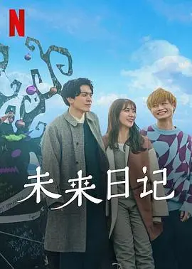 惊心动魄的《未来日记2》：科幻悬疑续作揭秘时间循环与命运较量