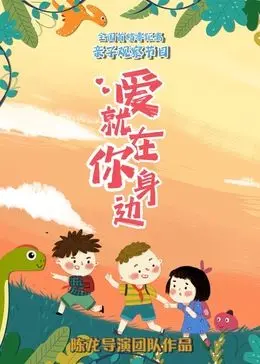 重温真挚爱情：《爱就在你身边》用温暖故事揭秘日常中的情感奇迹和人生转折