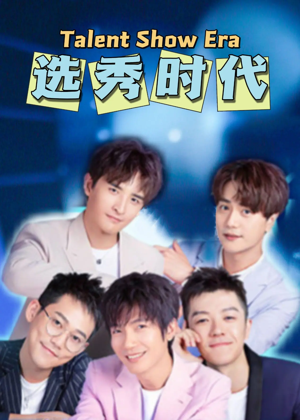 选秀时代的梦想与现实：一部揭秘明星诞生过程的励志故事