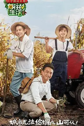 《向往的生活 第一季》：慢综艺鼻祖，治愈你的都市焦虑