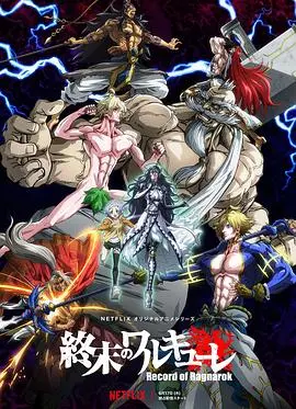 《终末的女武神》：神VS人类！燃爆肾上腺素的诸神黄昏格斗大赛！