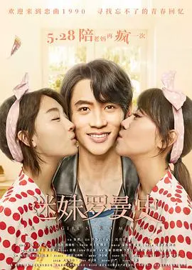 迷妹罗曼史：粉丝梦想与爱情的甜蜜碰撞