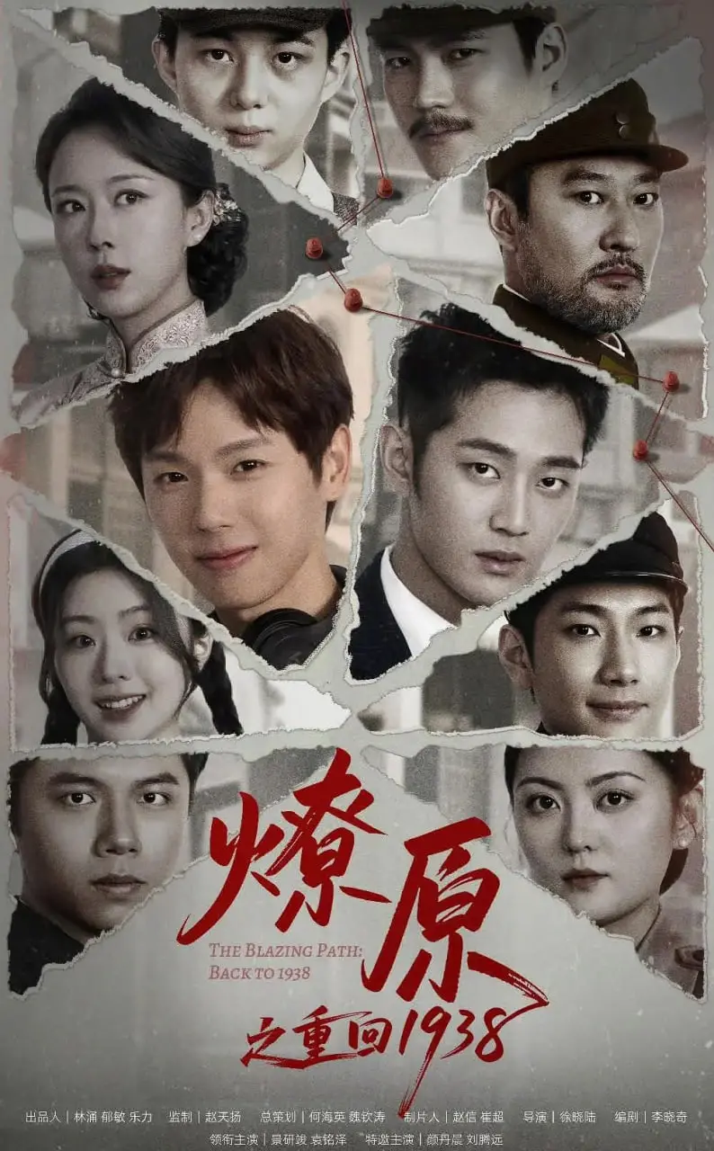 燎原之重回1938 海报