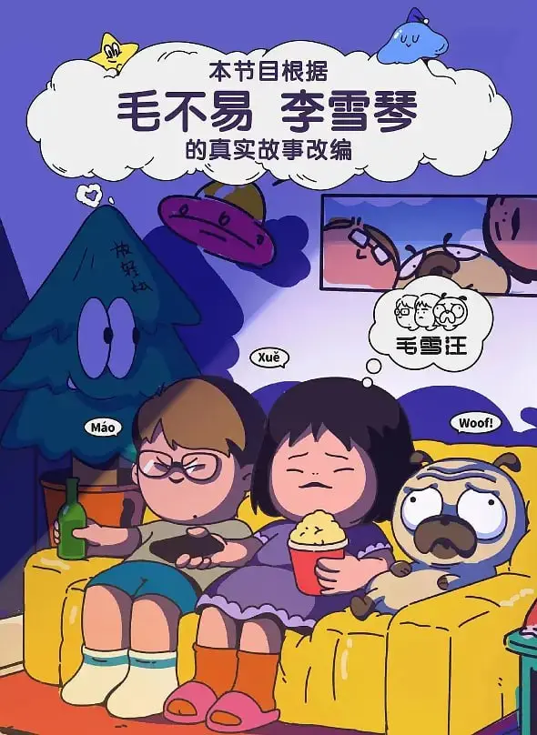 《毛雪汪 2021》：治愈系姐妹花，毛不易和李雪琴的东北唠嗑日常，温暖你的冬日！