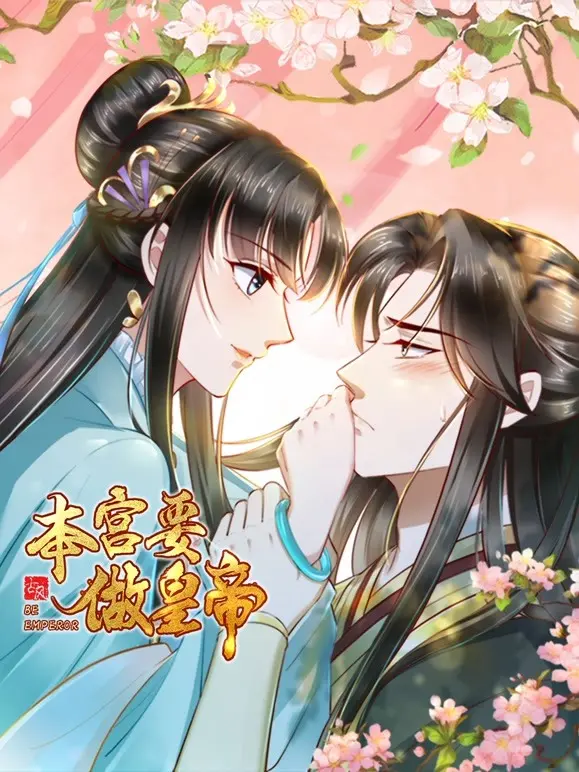 《本宫要做皇帝》：反套路穿越剧？看现代打工人如何玩转古代宫廷！