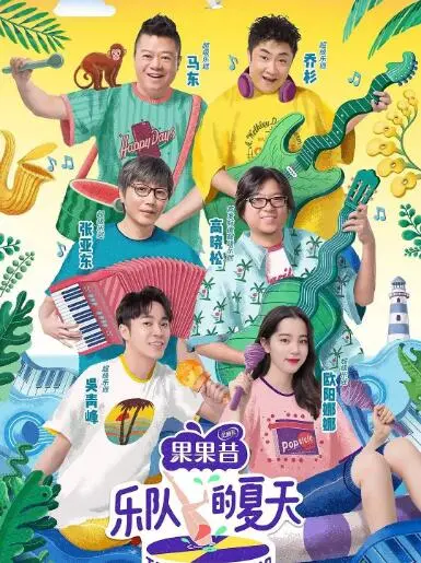 《乐队的夏天2》：不止是怀旧，更是原创音乐的蓬勃生命力！炸裂舞台背后的故事