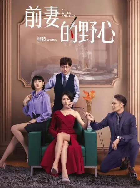 《前妻的野心》：离婚后的逆袭？还是狗血爱情剧的套路？深度解读女性成长之路