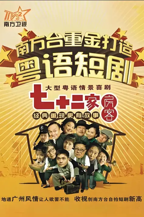 《七十二家房客 第十七季》爆笑回归！街坊邻里家长里短，粤味喜剧再升级