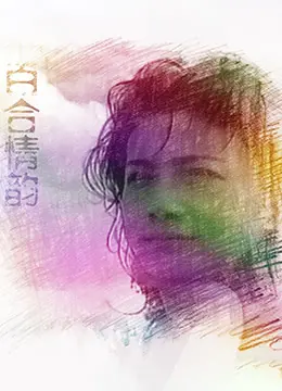 《百合情韵》：禁忌之恋下的纯真与挣扎，一部触动灵魂的唯美爱情诗