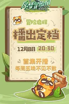 《原梦冒险团-蜀中行》：爆笑来袭！当梦想照进现实，吃货的冒险之旅！