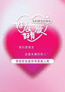 《好友好有爱》：不止是闺蜜情深，更是关于自我救赎与成长的暖心治愈之旅！