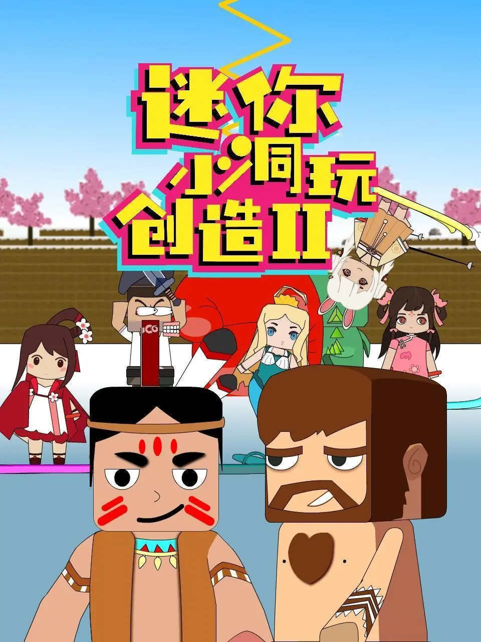 《迷你小洞玩创造 第二季》：创意无限，脑洞大开，一场邻里间的奇妙创造之旅