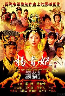 《杨贵妃秘史》：大唐绝代风华与帝王情深，一段传奇的人生悲歌