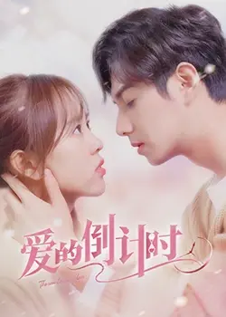 《爱的倒计时》：都市爱情的真挚告白，跨越文化的心灵共鸣！