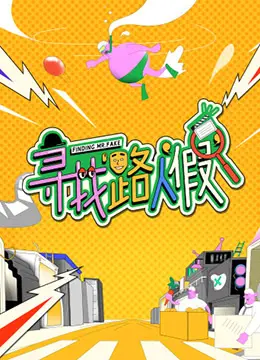 《寻找路人“假”》：一部让你笑到失语、哭到泪崩的黑色幽默喜剧，关于身份、谎言与救赎的荒诞之旅！