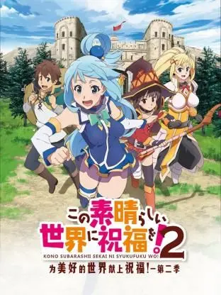 《为美好的世界献上祝福！第二季》：爆笑冒险再度升级！异世界社畜的日常依旧鸡飞狗跳，这次他们又会惹出什么滔天祸事？