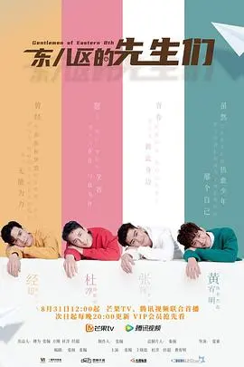 《东八区的先生们》：男人之间的兄弟情深？还是直男癌的奇葩秀？槽点满满但依然想看！