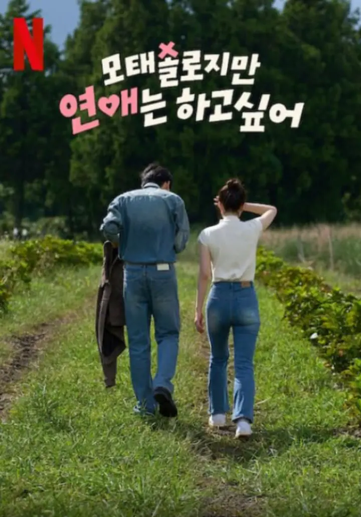 《迟到总比单身好 第一季》：拯救母胎单身？这群奇葩的求爱故事笑出腹肌！