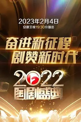 2022国剧盛典：星光璀璨，演技炸裂！年度最佳剧集与实力派演员集结，看老戏骨飙戏，新星冉冉升起！
