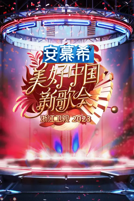 《美好中国新歌会2023》：浙江卫视年度音乐盛典，燃情开唱，唱响时代新声！