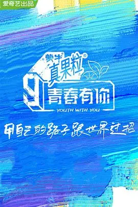 《青春有你 第三季》：唱跳偶像的汗水与泪水，一场关乎热爱的生存挑战与蜕变之旅